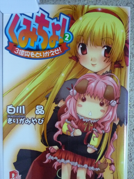 くみちょ！２　白川晶(著)